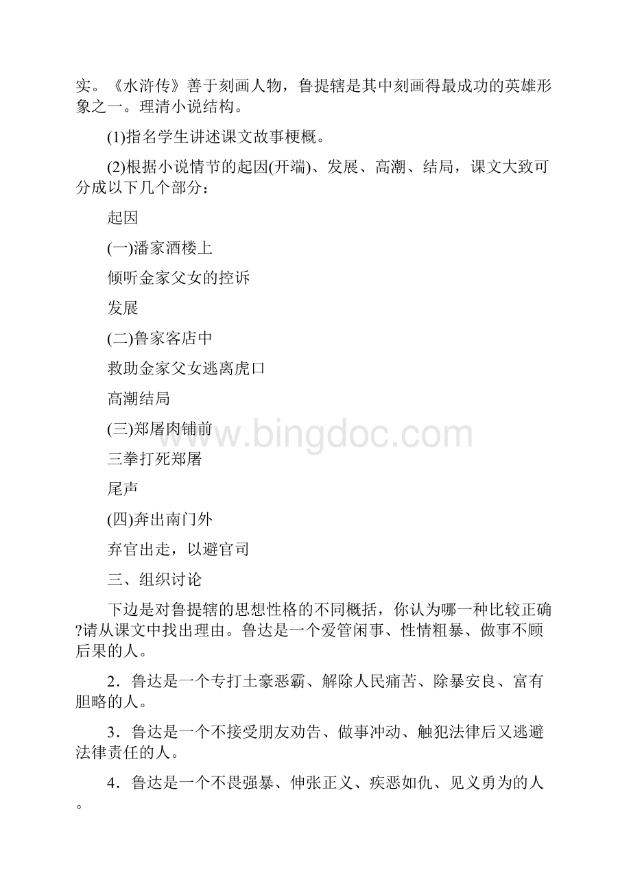 《鲁提辖拳打镇关西》 6Word下载.docx_第2页