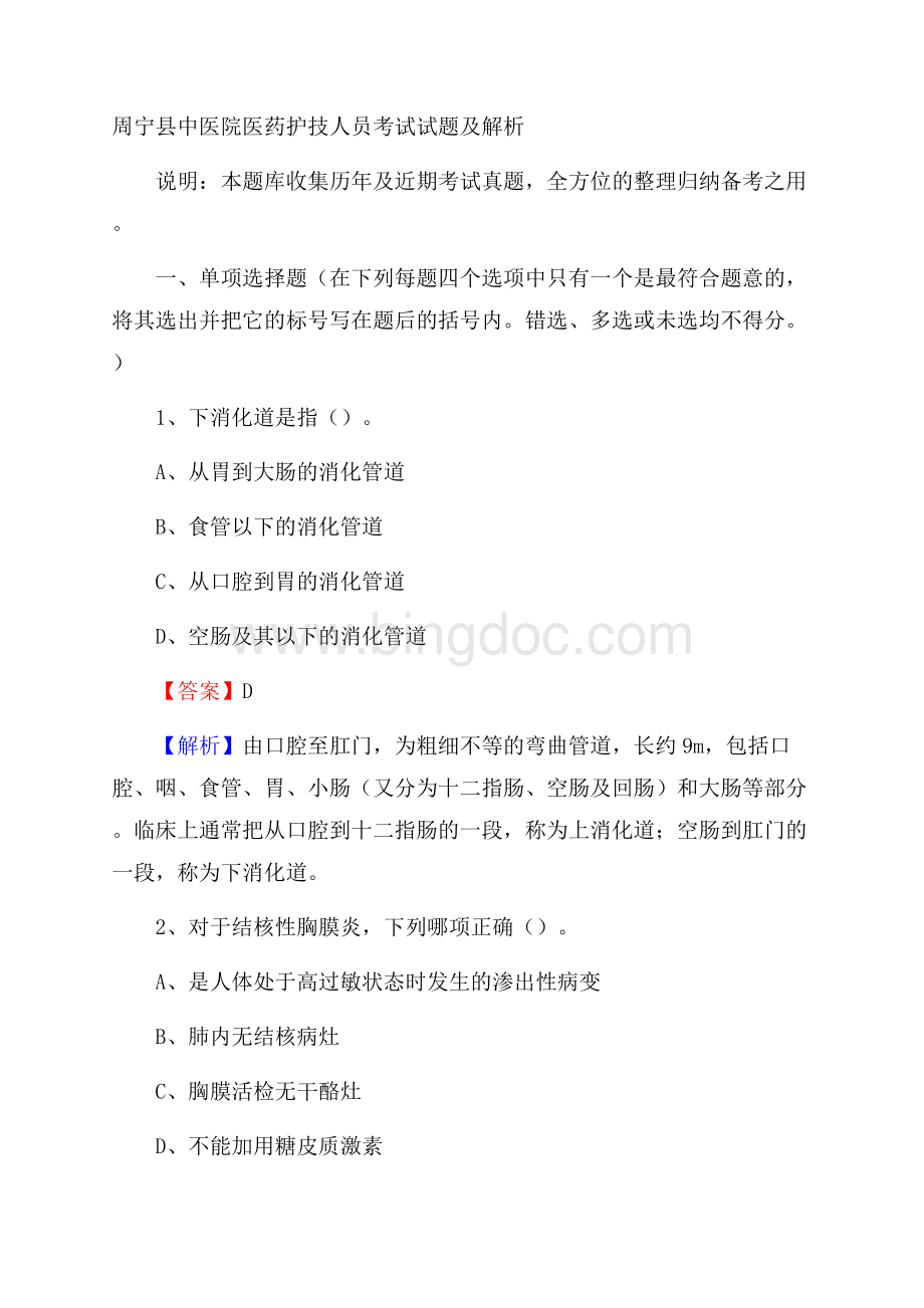 周宁县中医院医药护技人员考试试题及解析.docx_第1页