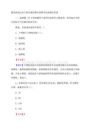 湖北省武汉市江夏区建设银行招聘考试试题及答案文档格式.docx