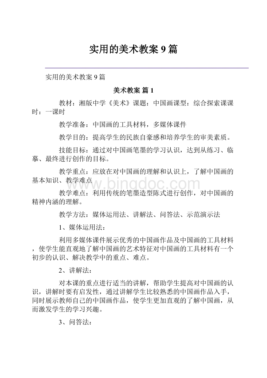 实用的美术教案9篇Word格式文档下载.docx_第1页