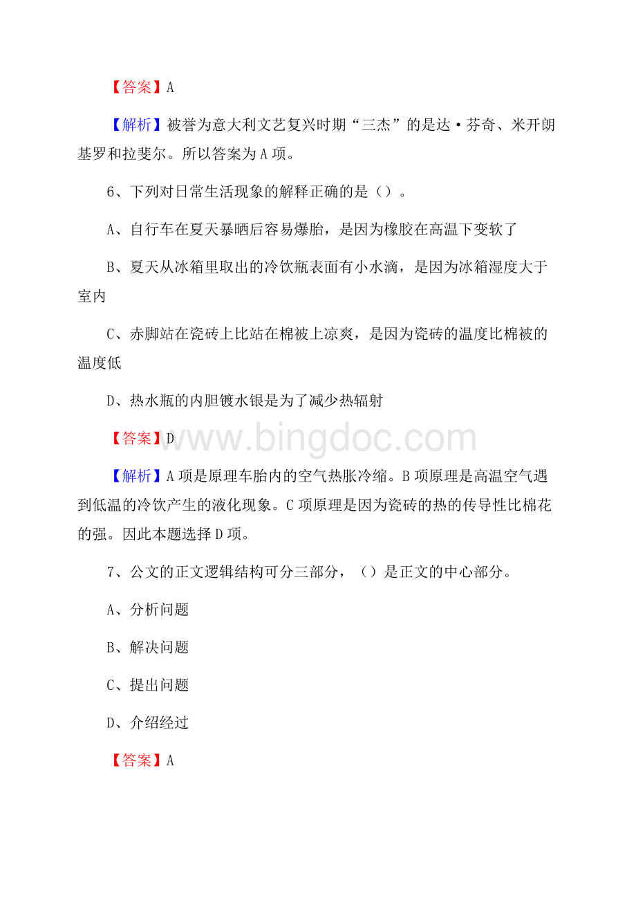 四川省凉山彝族自治州普格县卫生健康系统招聘试题及答案解析.docx_第3页