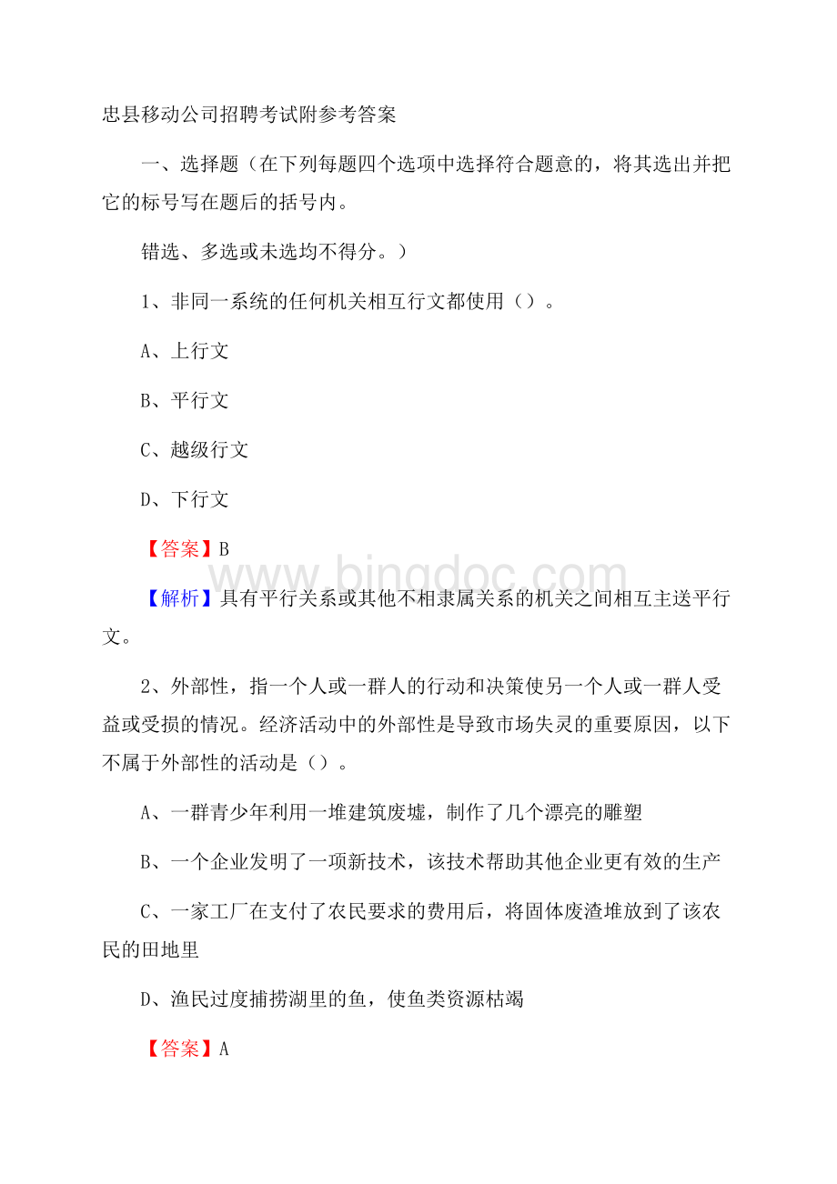 忠县移动公司招聘考试附参考答案.docx_第1页