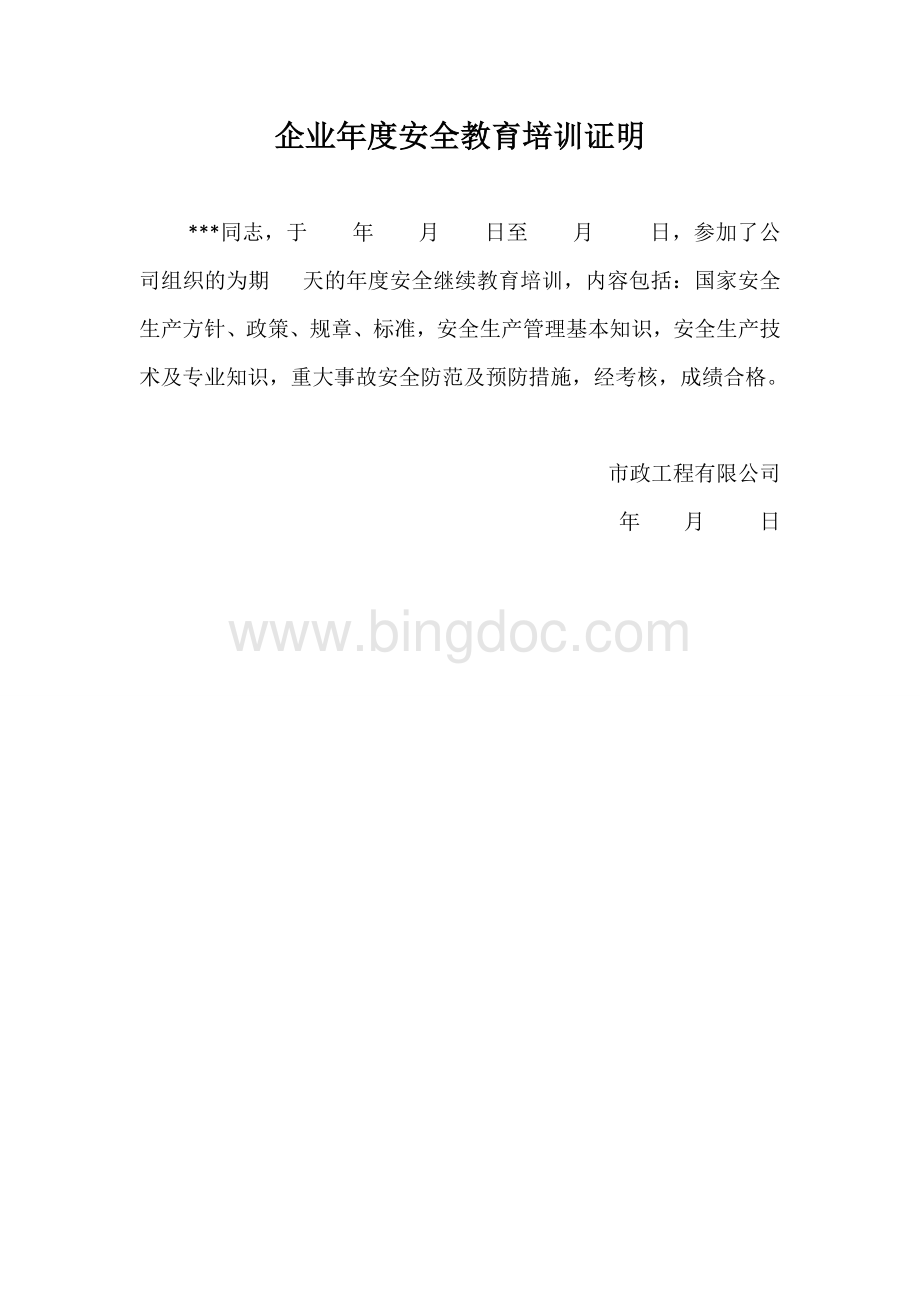 企业年度安全教育培训证明.doc_第1页