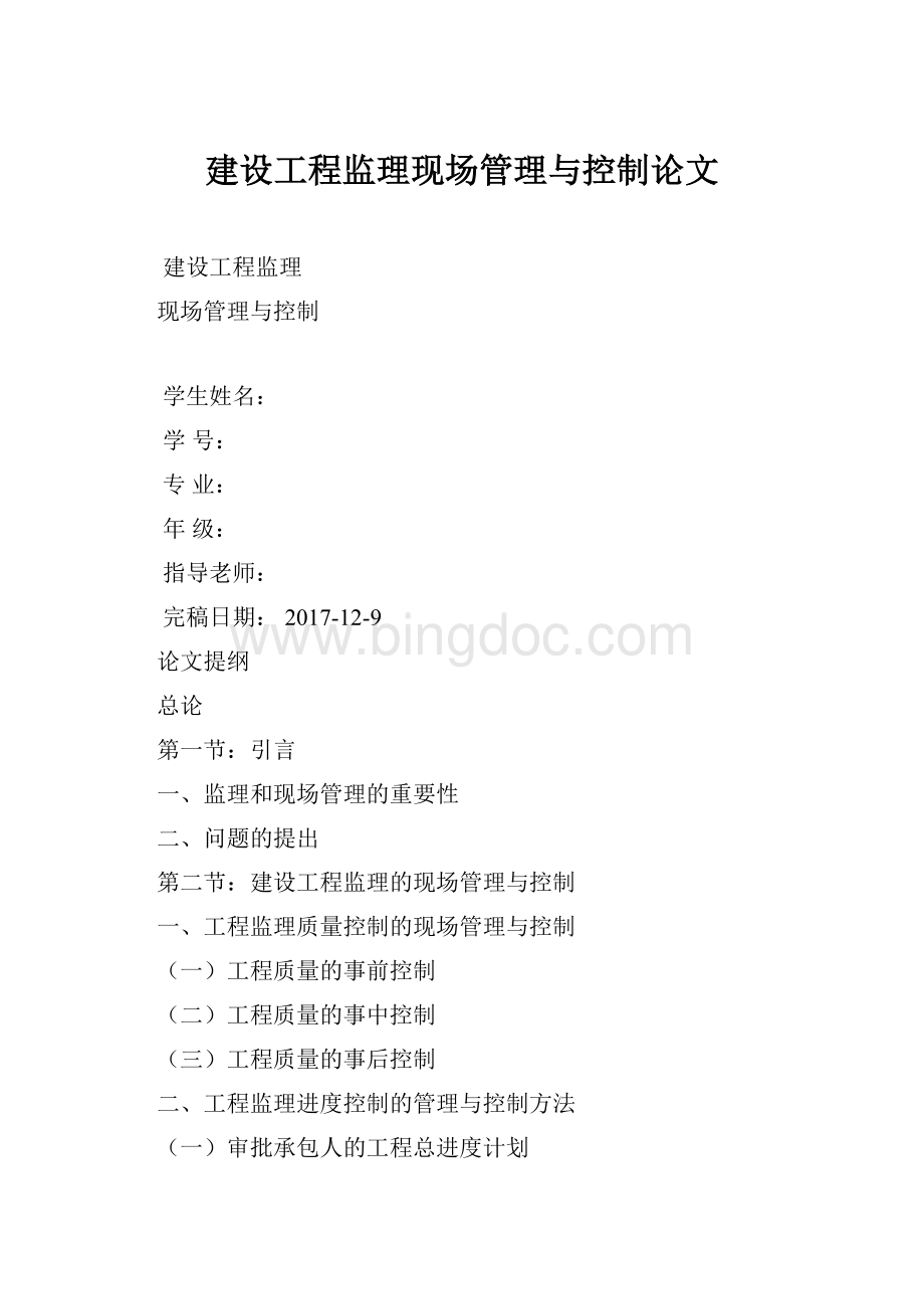 建设工程监理现场管理与控制论文Word文档格式.docx_第1页