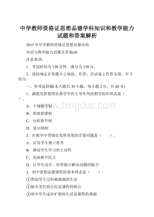 中学教师资格证思想品德学科知识和教学能力试题和答案解析.docx