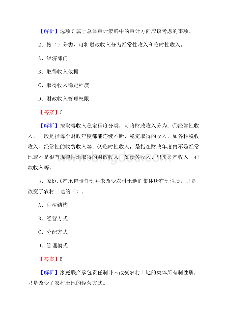 吐鲁番市事业单位招聘考试《会计与审计类》真题库及答案Word文件下载.docx_第2页