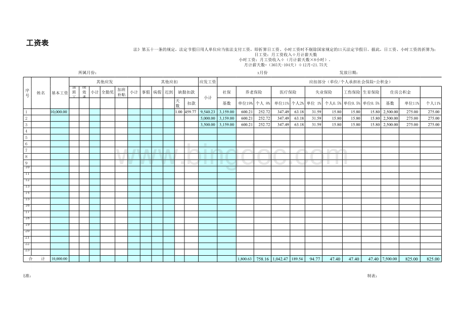 工资表自动计算模板(含社保公积金比例、扣税).xls