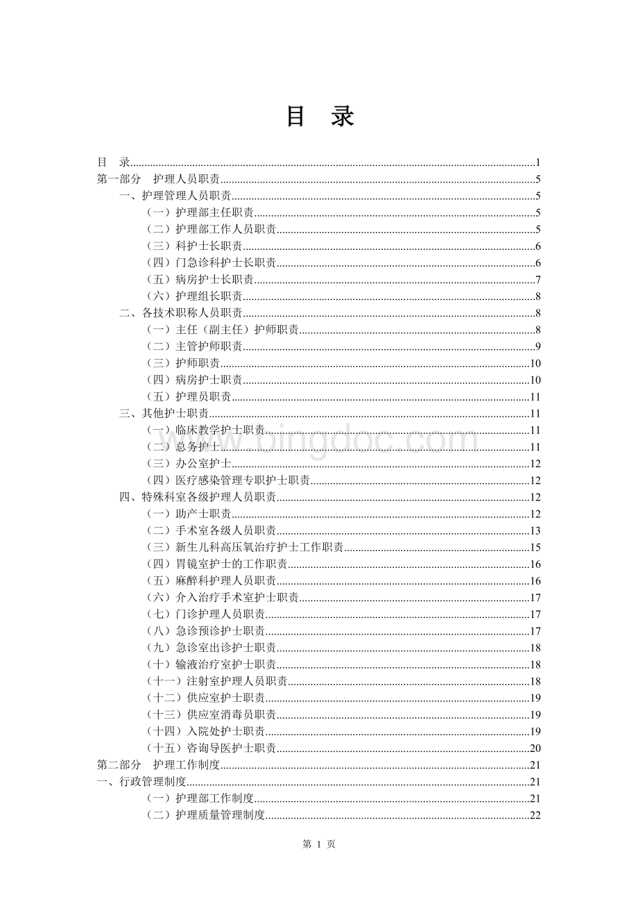 2017最新最全护理人员职责与护理工作制度预案Word格式文档下载.doc_第1页