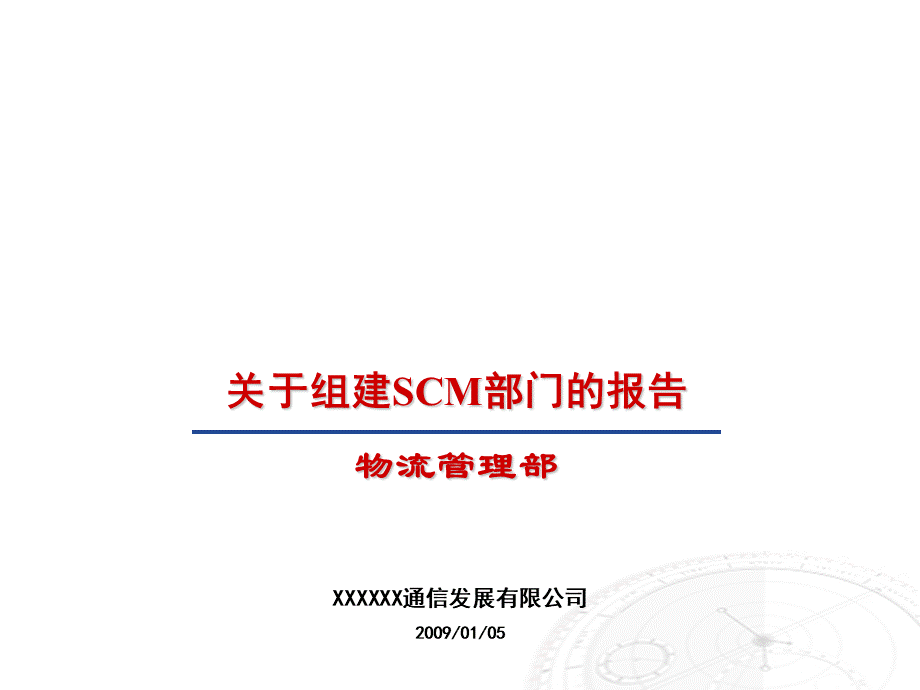 战略报告关于组建SCM部门的报告(修订稿).ppt_第1页