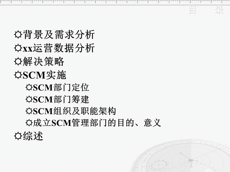 战略报告关于组建SCM部门的报告(修订稿).ppt_第2页