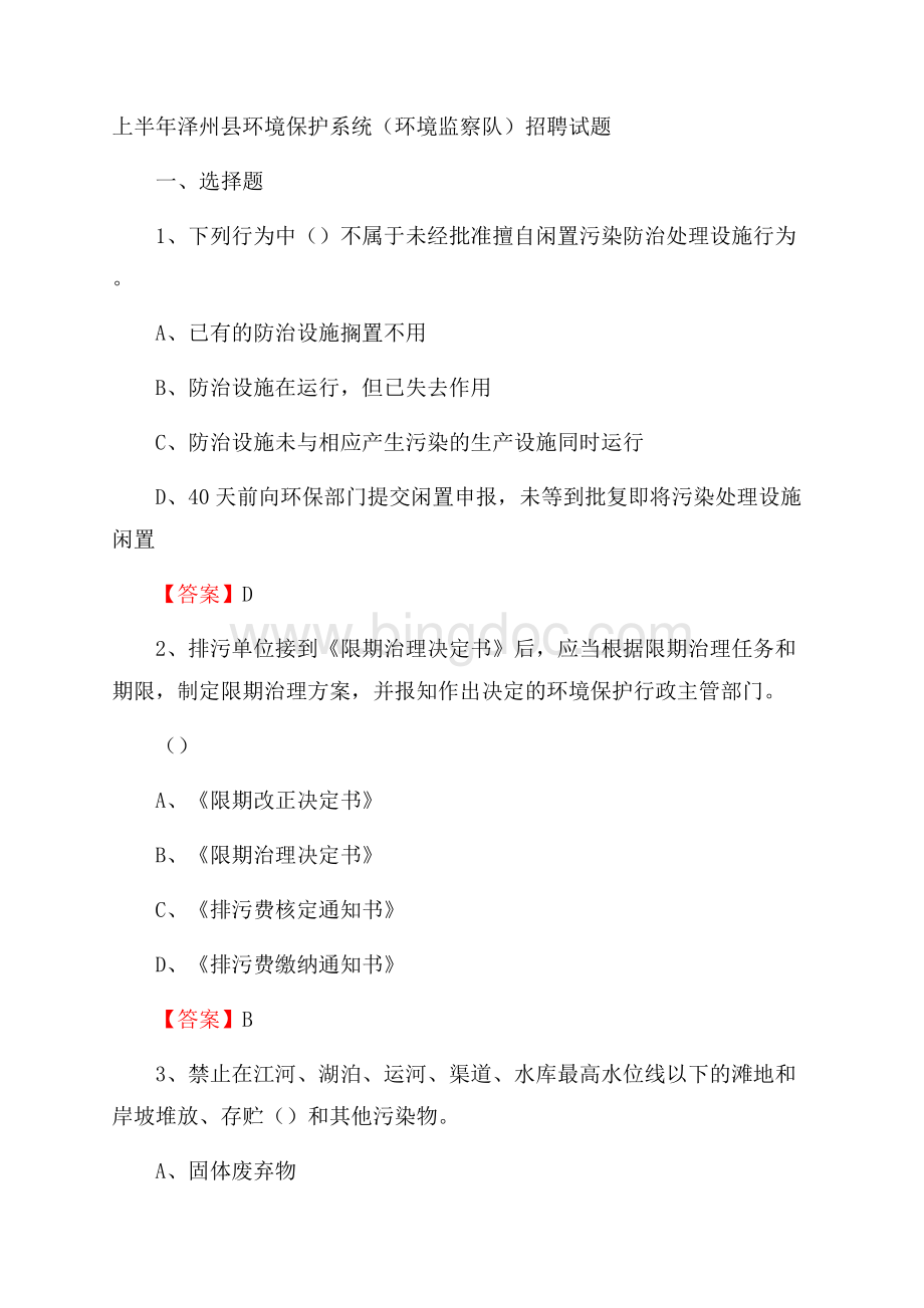 上半年泽州县环境保护系统(环境监察队)招聘试题.docx_第1页