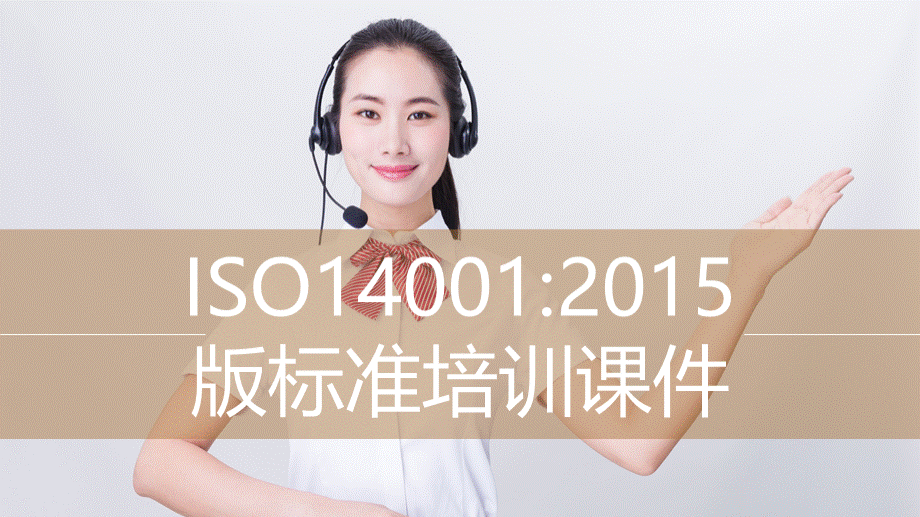 2015版ISO14001标准培训课件PPT文件格式下载.ppt