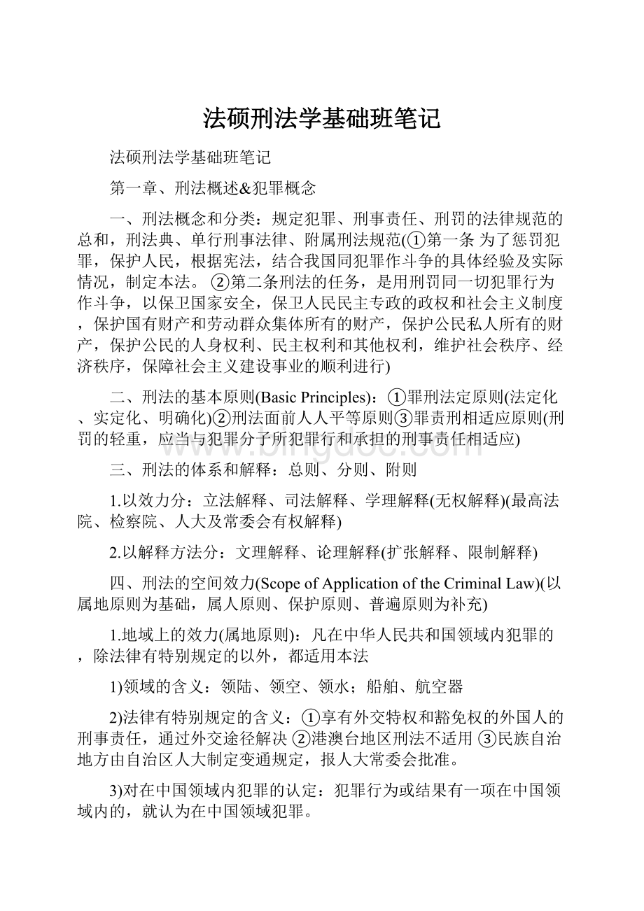 法硕刑法学基础班笔记Word文档格式.docx