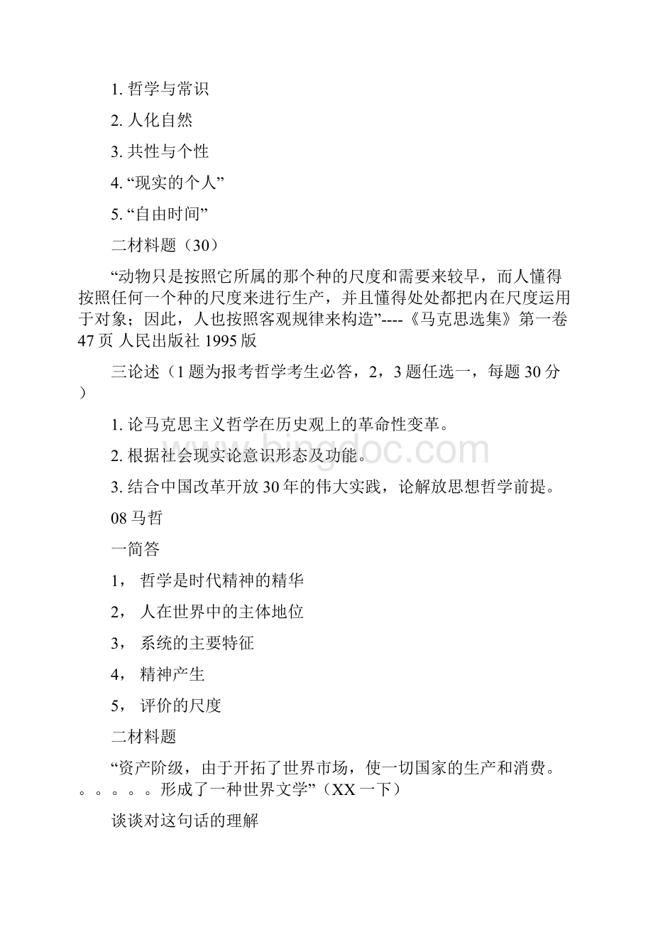 薛黎明考研必备北京师范大学马哲考研真题Word文档下载推荐.docx_第2页