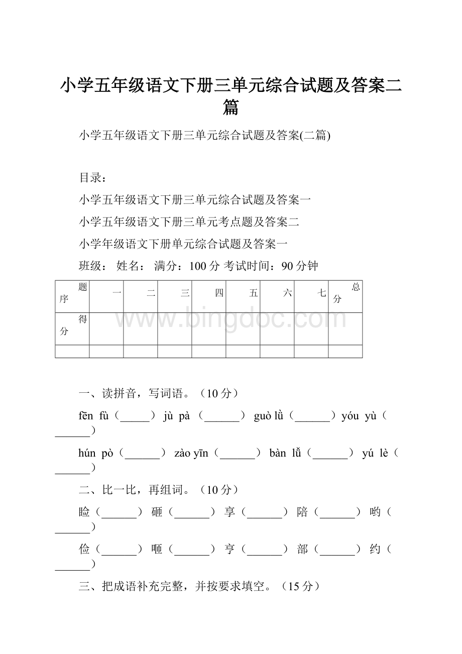 小学五年级语文下册三单元综合试题及答案二篇Word文档下载推荐.docx_第1页