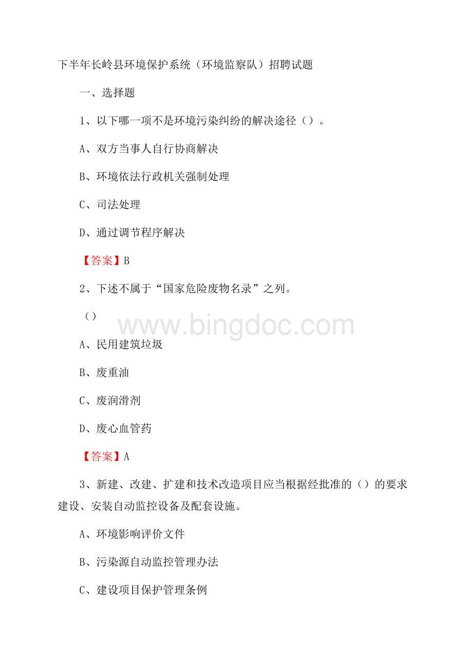 下半年长岭县环境保护系统(环境监察队)招聘试题Word文件下载.docx
