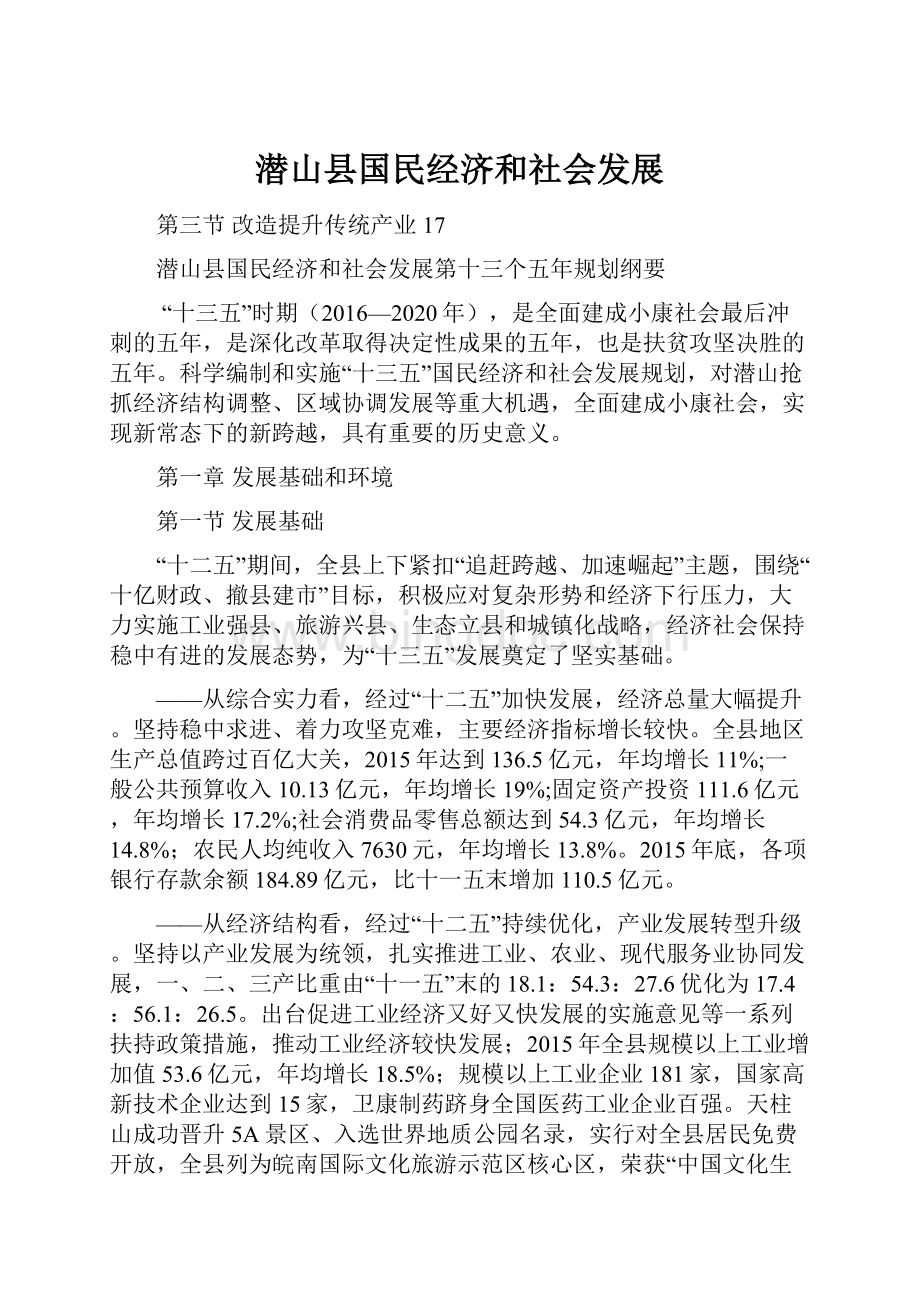 潜山县国民经济和社会发展.docx_第1页
