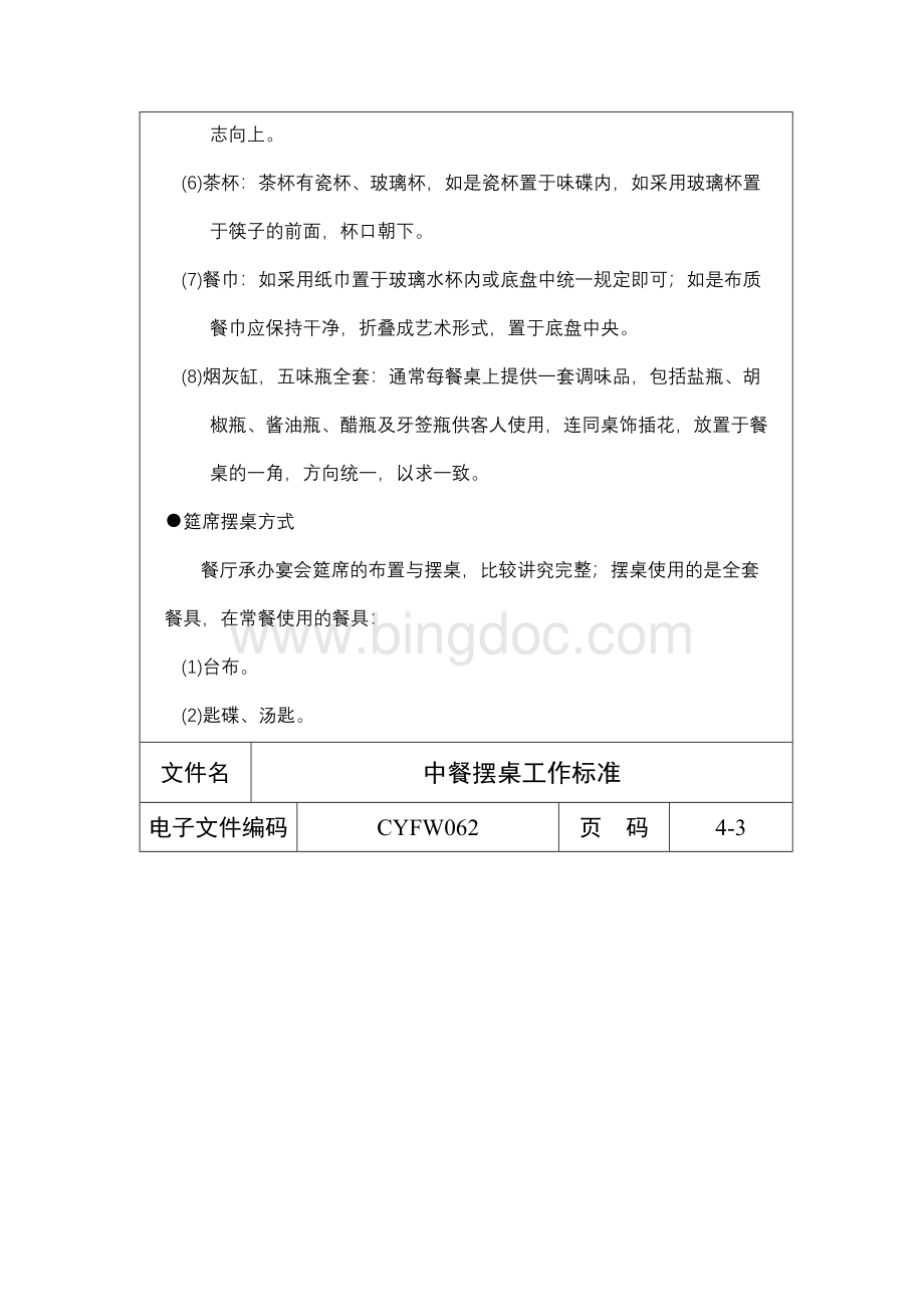 中餐摆桌工作标准(制度范本、DOC格式).doc_第3页