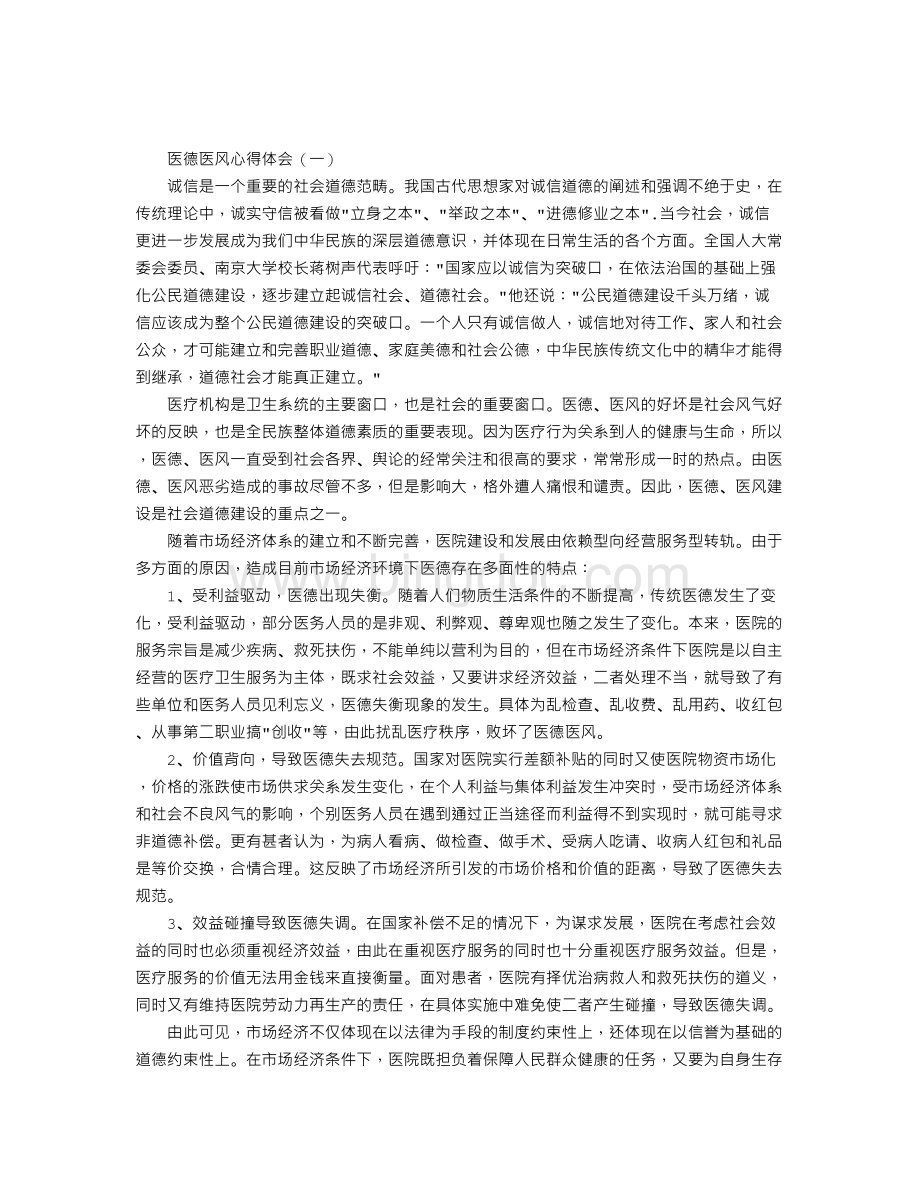 医德医风心得体会2篇Word文件下载.doc_第1页