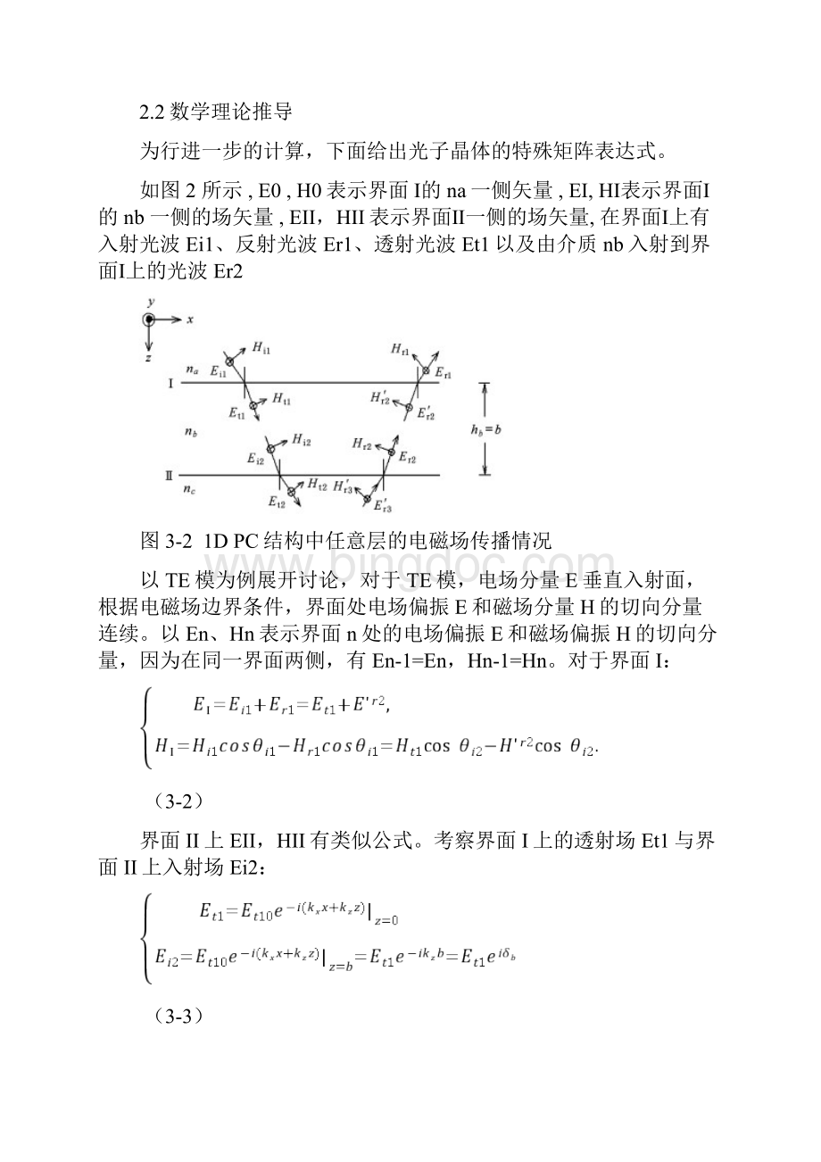 用传输矩阵法计算一维光子晶体的带隙特性研究文档格式.docx_第3页