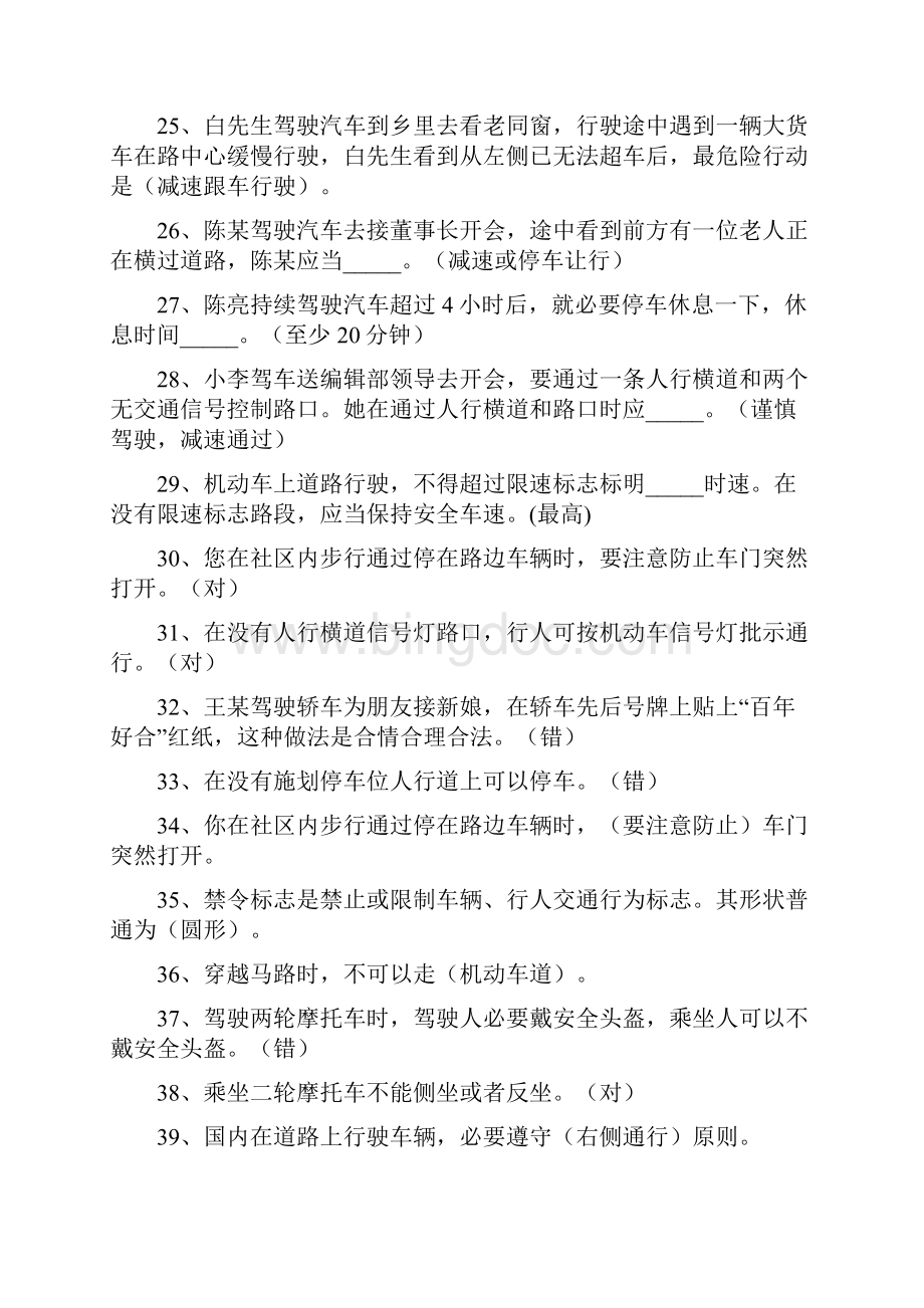 中小学生交通安全知识竞赛题库文档格式.docx_第3页