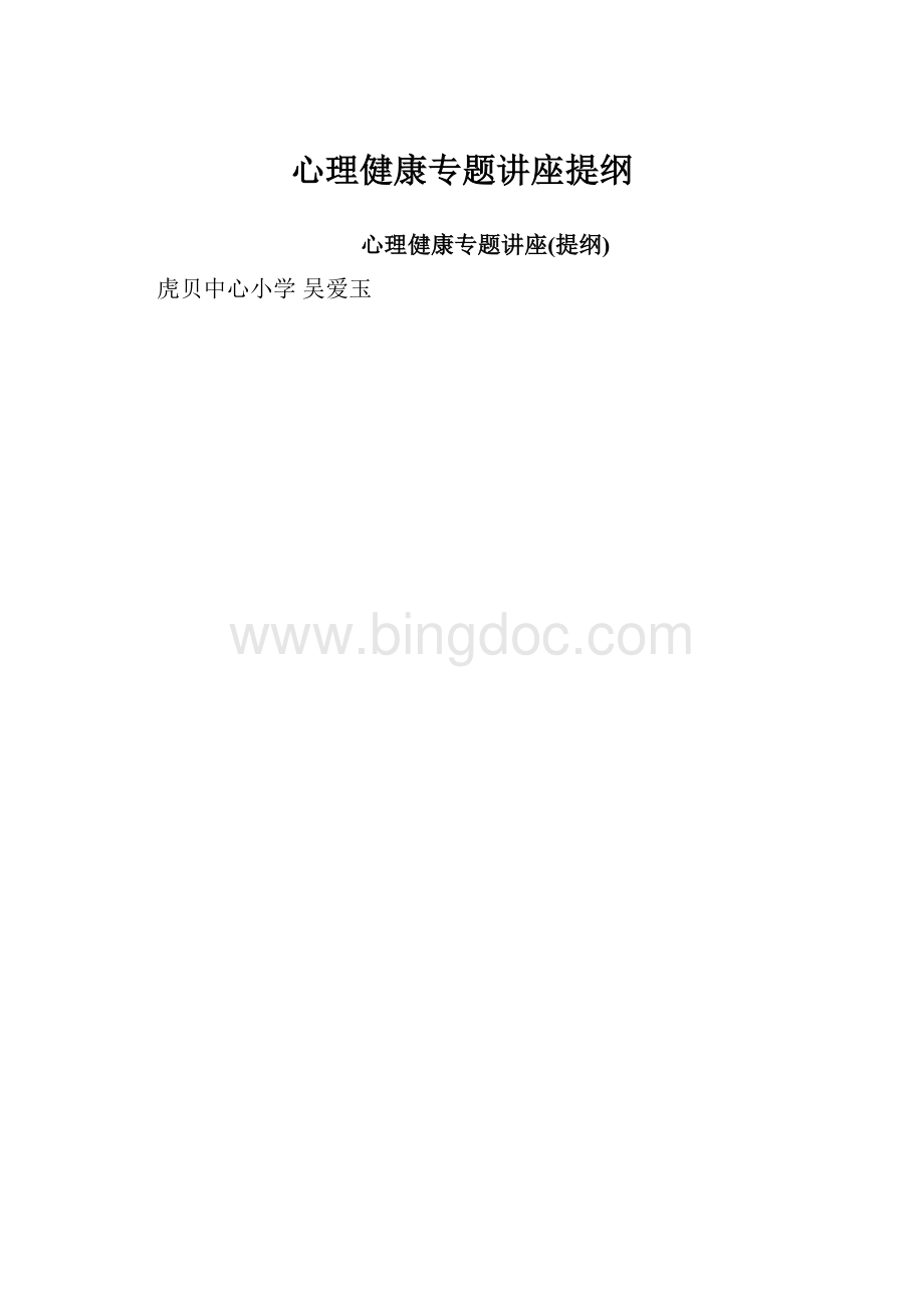 心理健康专题讲座提纲Word文档下载推荐.docx_第1页