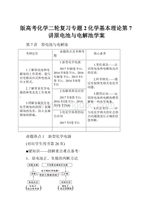 版高考化学二轮复习专题2化学基本理论第7讲原电池与电解池学案Word格式.docx