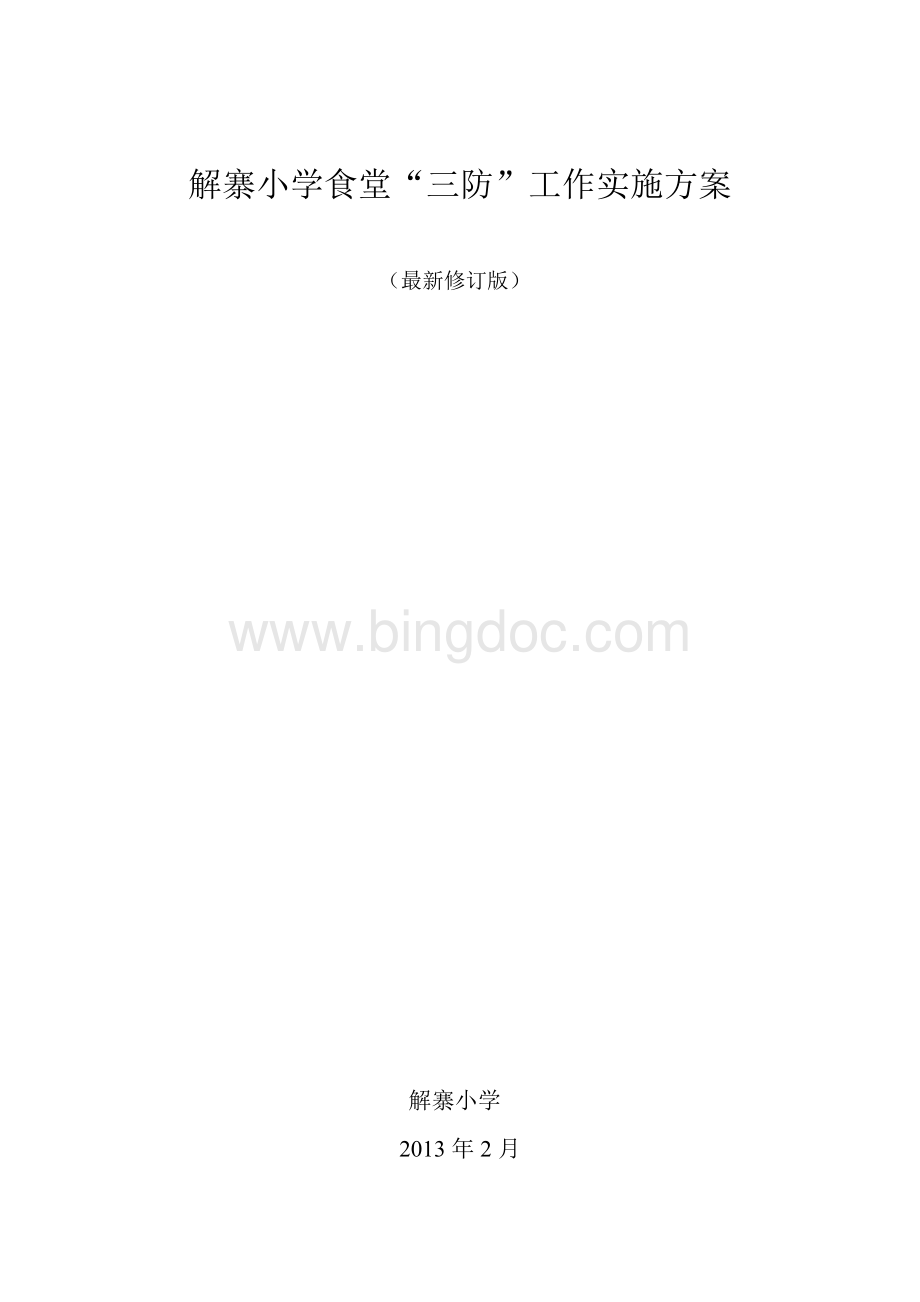 营养餐三防.doc_第1页