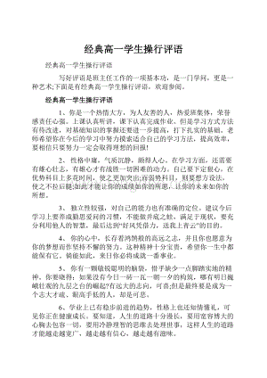 经典高一学生操行评语文档格式.docx