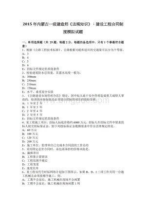 2015年内蒙古一级建造师《法规知识》：建设工程合同制度模拟试题.docx