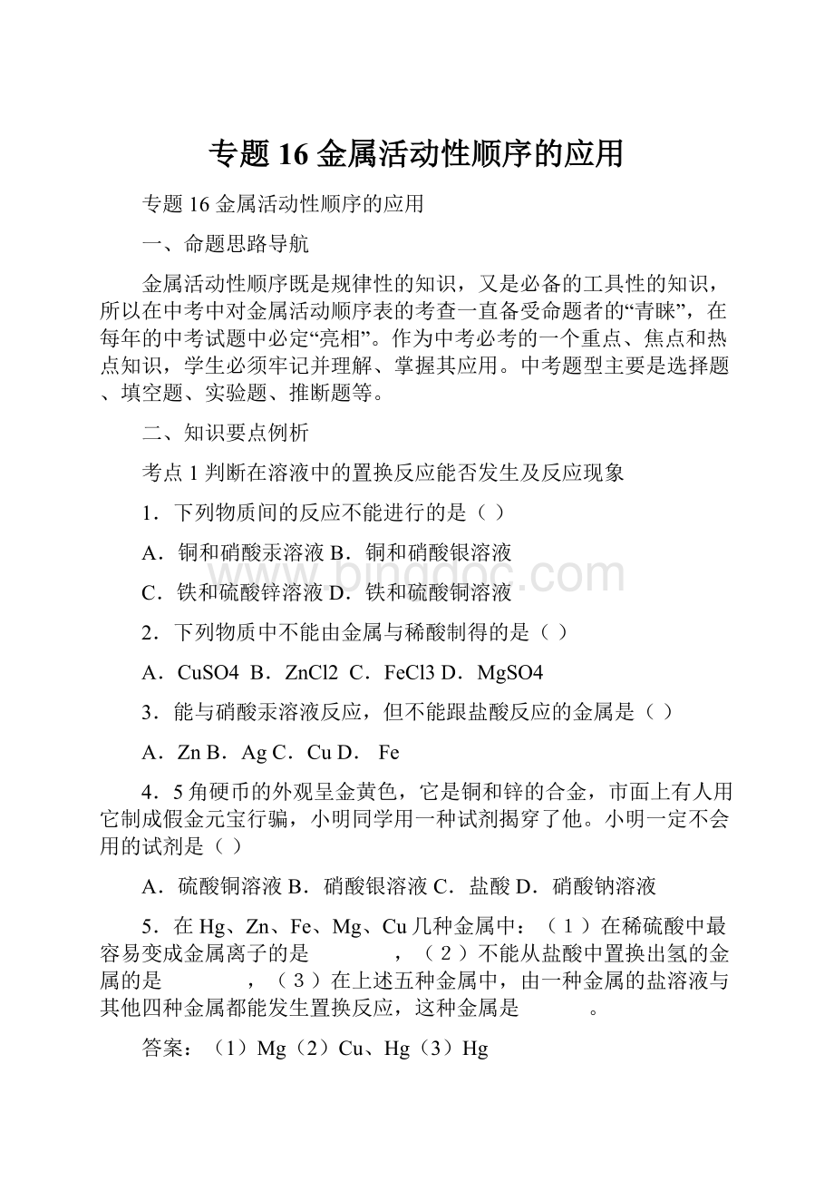 专题16 金属活动性顺序的应用.docx