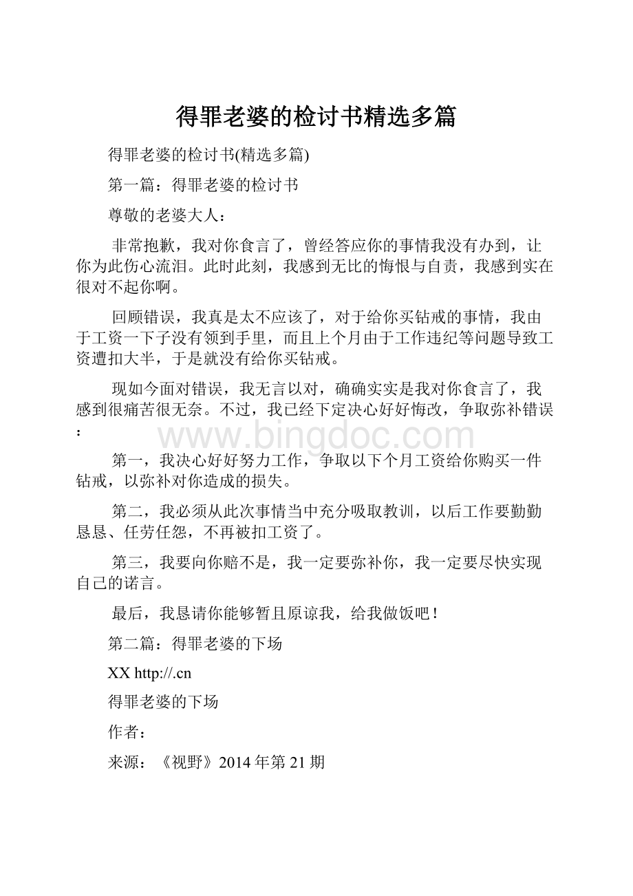 得罪老婆的检讨书精选多篇Word格式文档下载.docx