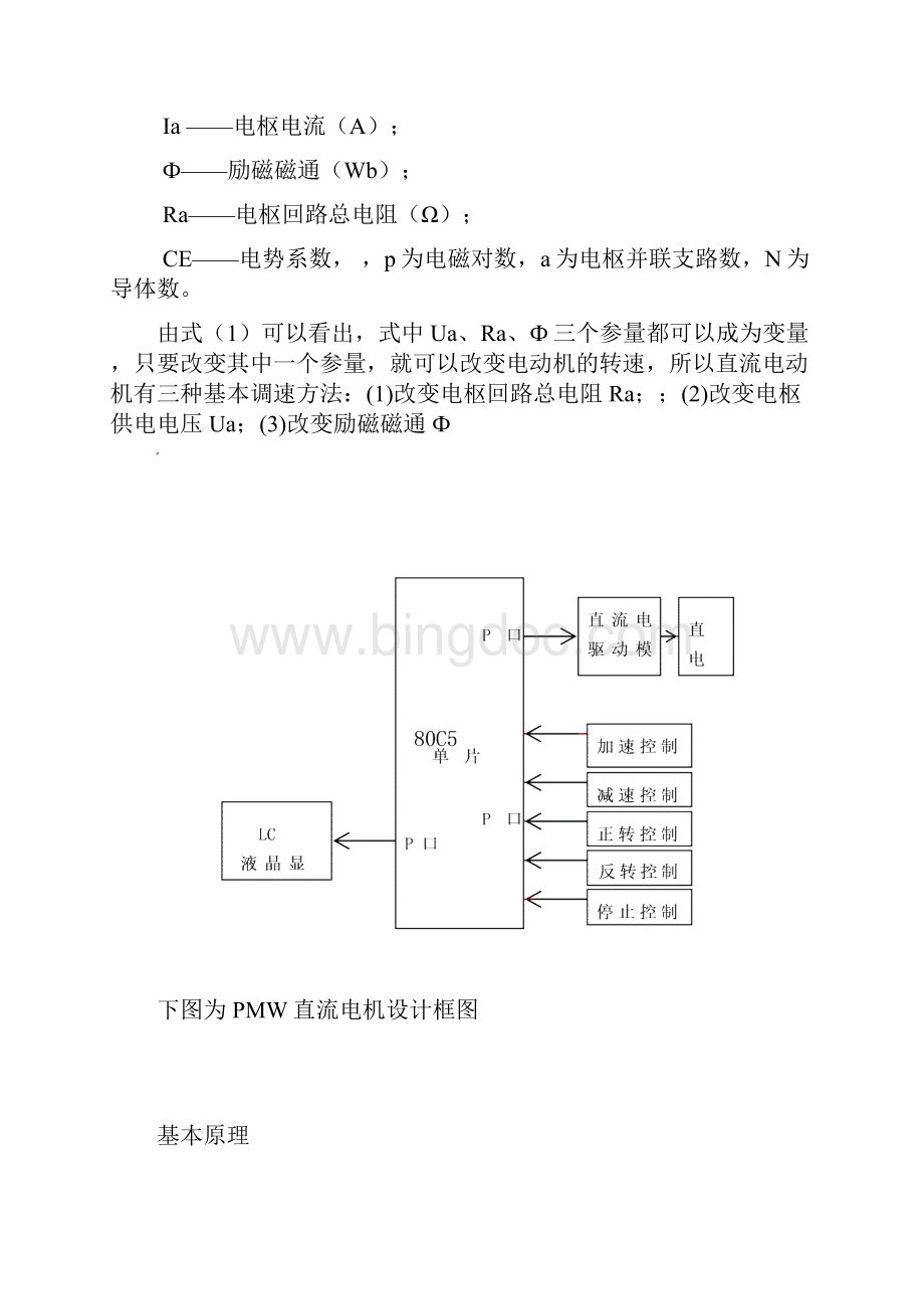 直流电动机脉宽调速控制系统的设计Word文件下载.docx_第2页