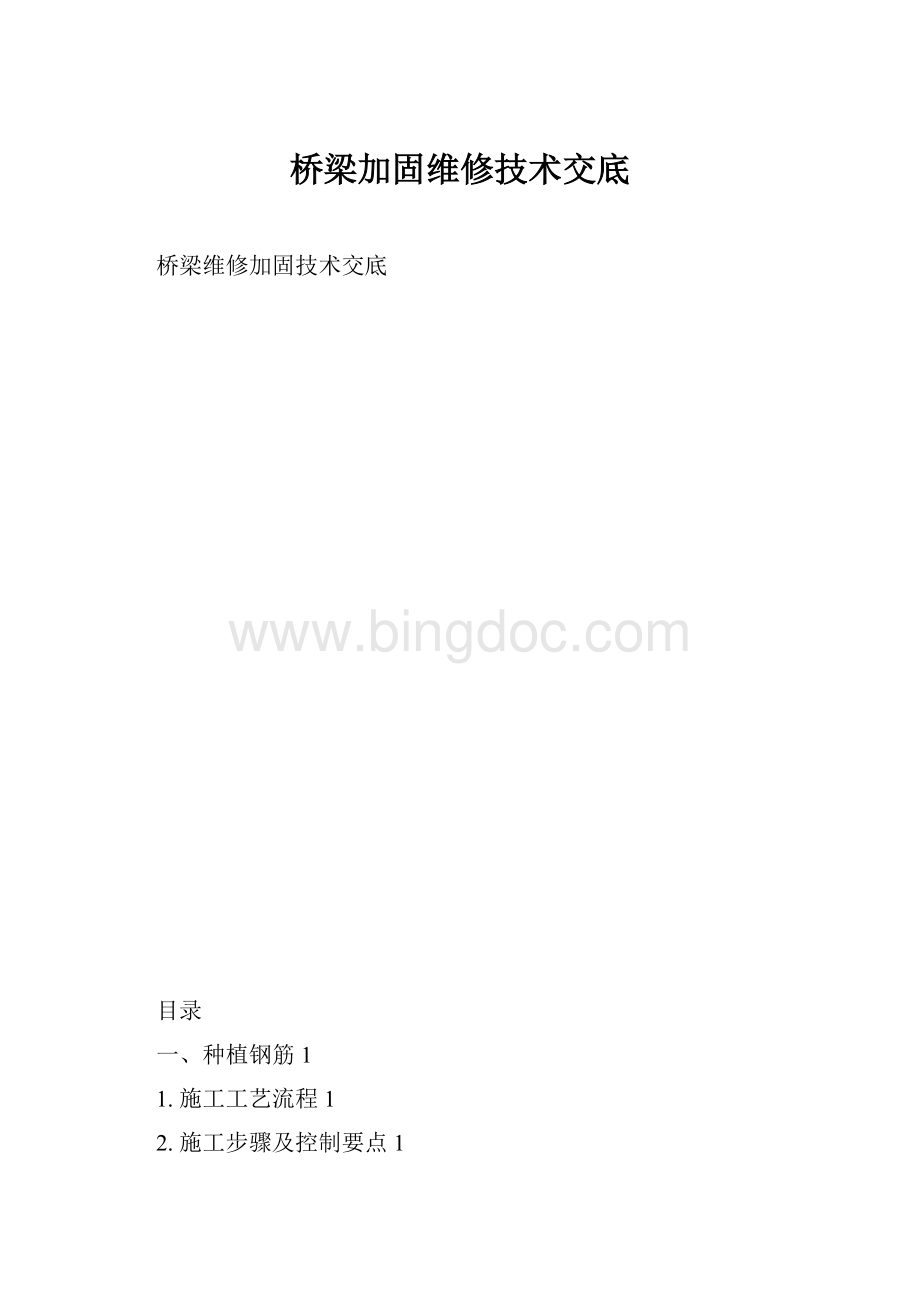 桥梁加固维修技术交底.docx_第1页