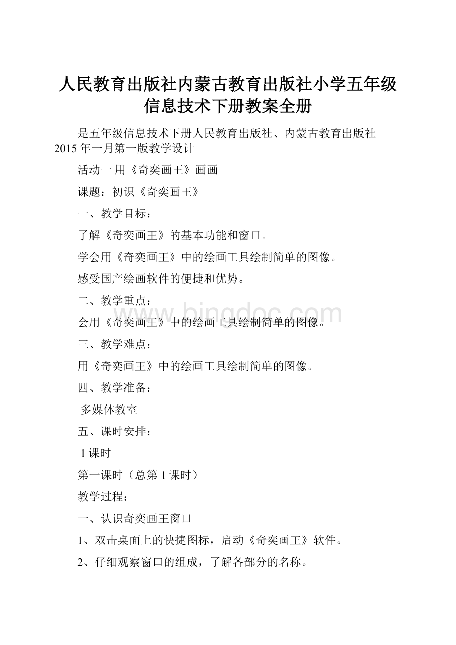 人民教育出版社内蒙古教育出版社小学五年级信息技术下册教案全册文档格式.docx