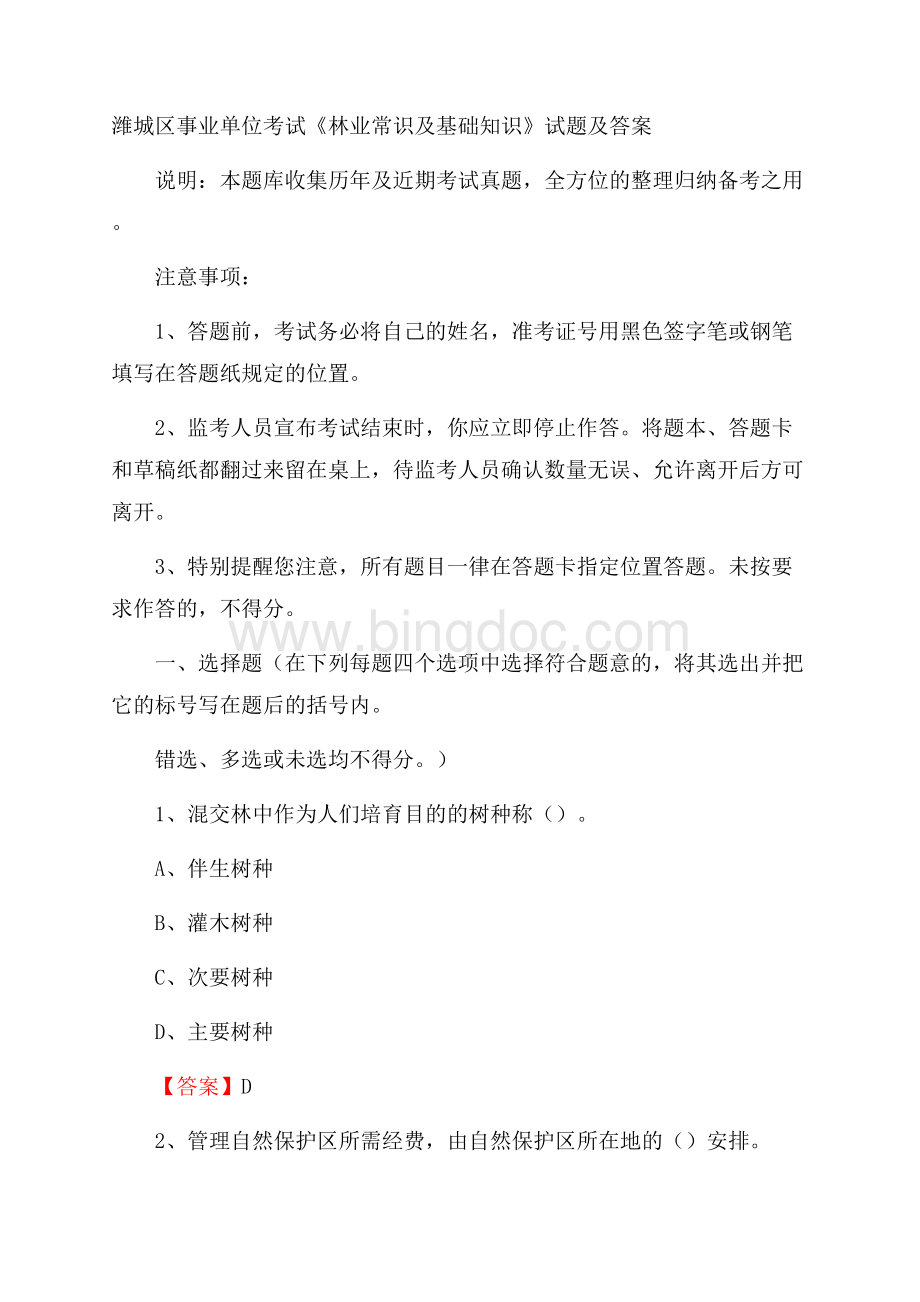 潍城区事业单位考试《林业常识及基础知识》试题及答案.docx_第1页