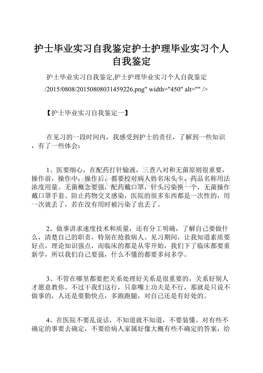 护士毕业实习自我鉴定护士护理毕业实习个人自我鉴定.docx_第1页