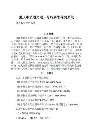 重庆市轨道交通三号线要求导向系统Word文件下载.docx