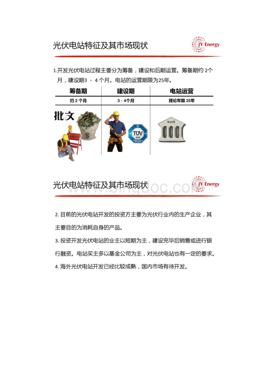 光伏电站的开发融资与资产管理概要文档格式.docx_第2页