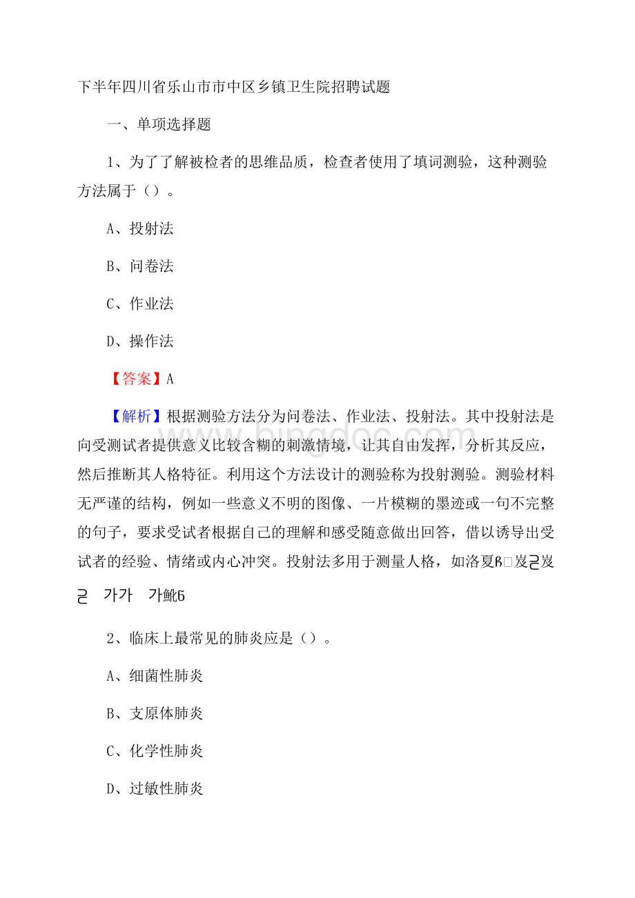 下半年四川省乐山市市中区乡镇卫生院招聘试题.docx_第1页