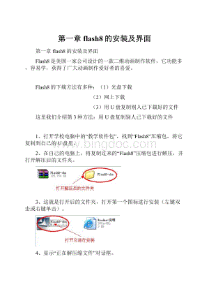 第一章 flash8的安装及界面.docx
