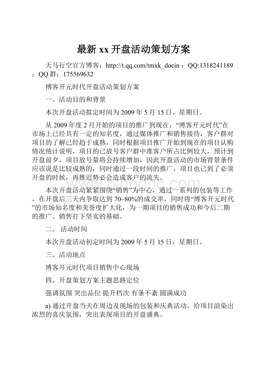 最新xx开盘活动策划方案Word格式.docx