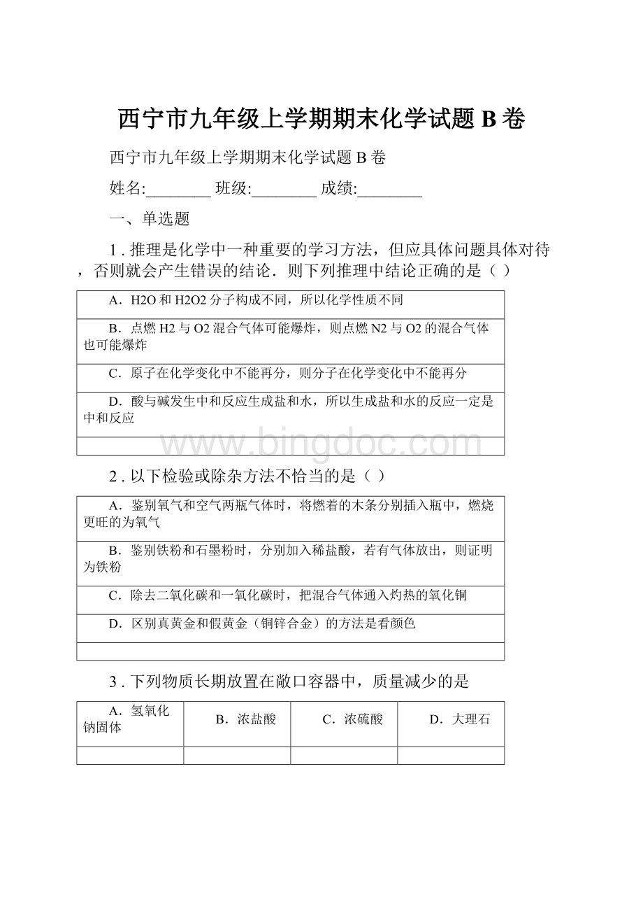 西宁市九年级上学期期末化学试题B卷Word格式文档下载.docx_第1页