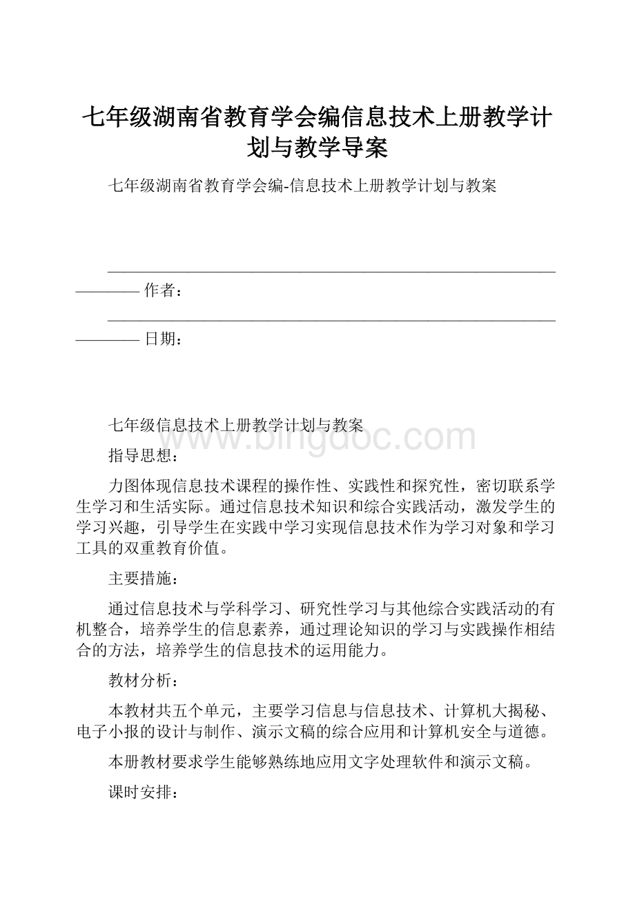 七年级湖南省教育学会编信息技术上册教学计划与教学导案Word文档下载推荐.docx