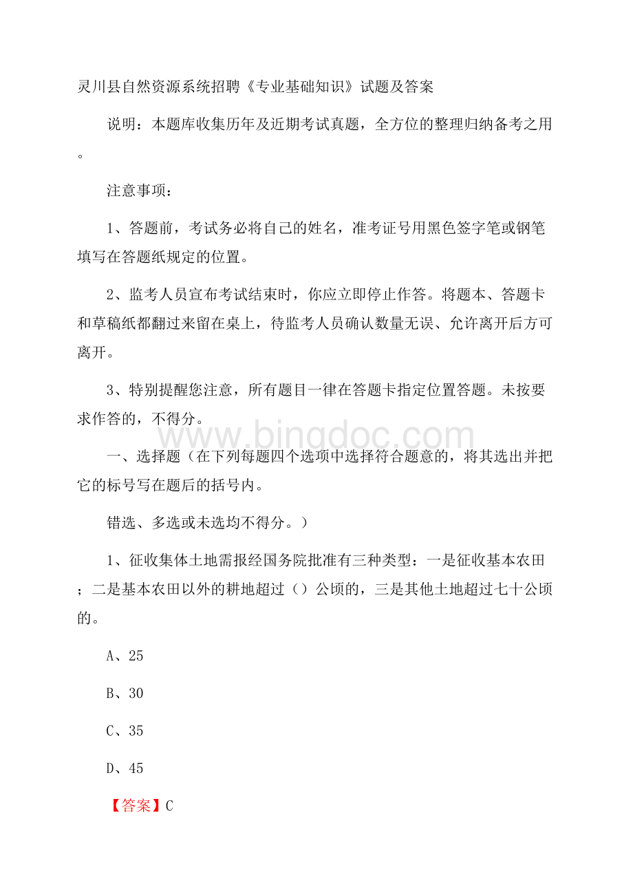 灵川县自然资源系统招聘《专业基础知识》试题及答案.docx_第1页
