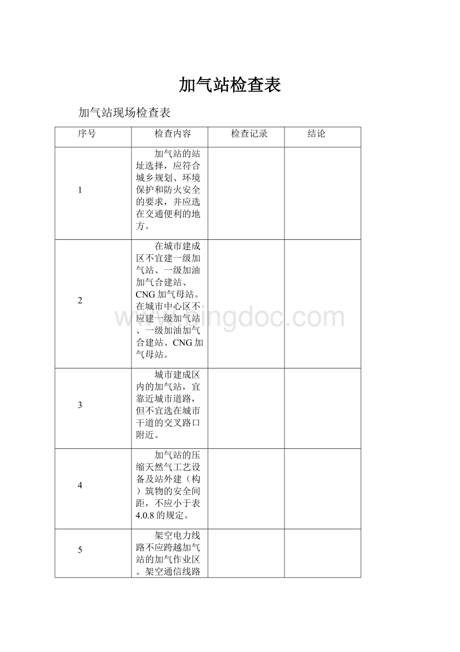 加气站检查表Word格式.docx_第1页