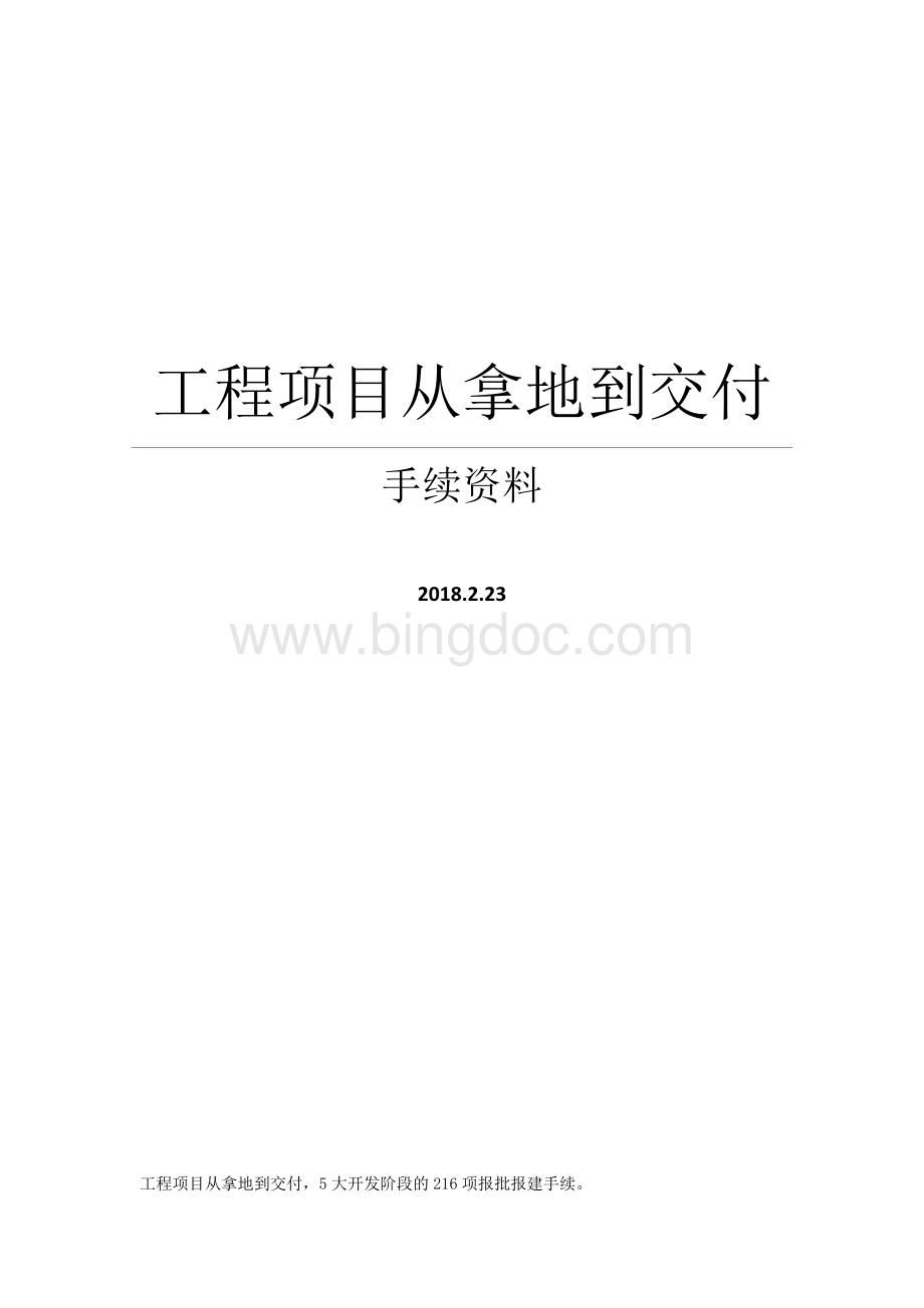 工程项目从拿地到交付手续资料.docx_第1页