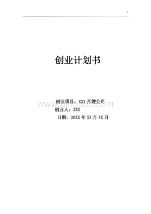 XX月嫂公司创业计划书.docx