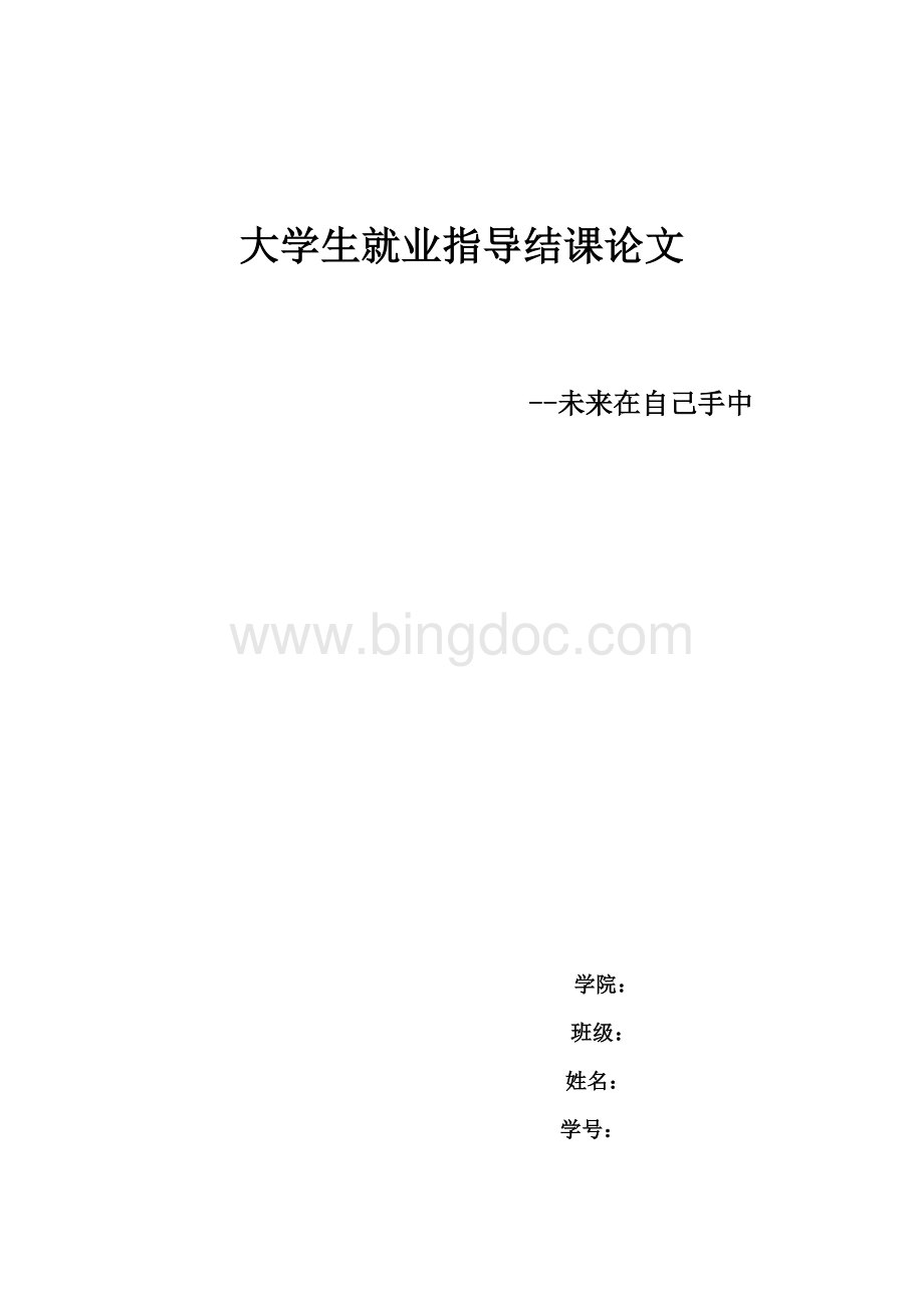 大学生就业指导结课论文Word格式文档下载.doc