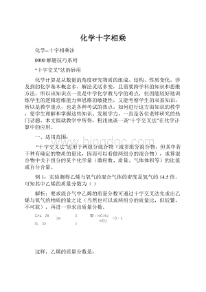 化学十字相乘Word文档格式.docx